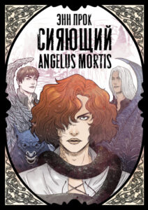 Сияющий Angelus Mortis (Новелла)