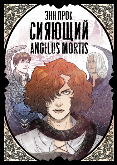 Сияющий Angelus Mortis (Новелла)