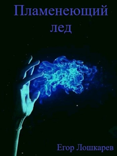 Пламенеющий лед. (Новелла)
