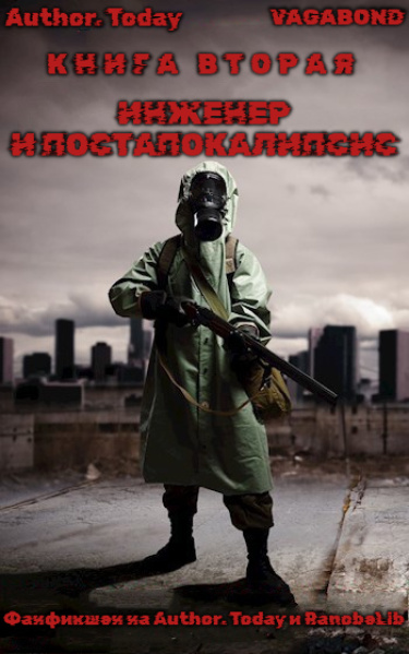 Инженер и Постапокалипсис (Новелла)