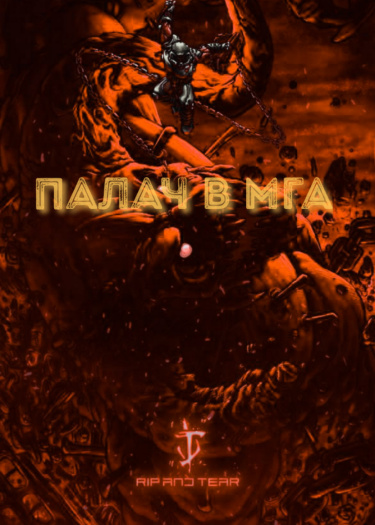 Перерождение в мире МГА с силой Палача рока. (Новелла)