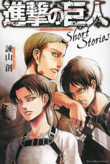 Атака Титанов: Короткие истории (Shingeki no Kyojin Short Stories)