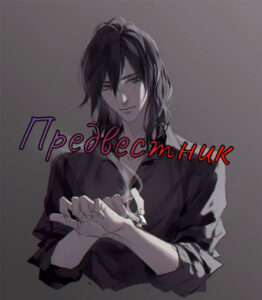 Предвестник (Новелла)