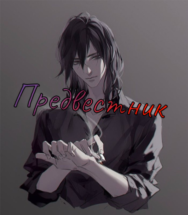 Предвестник (Новелла)