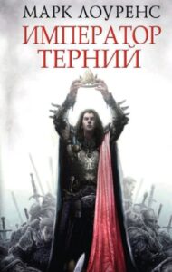 Император Терний (Новелла)