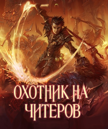 Охотник на читеров. Забанены будут все! (Новелла)