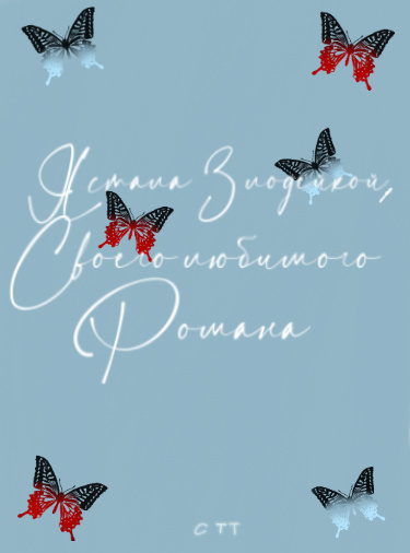 Я стала Злодейкой, своего любимого романа (Новелла)