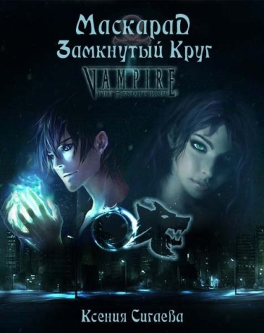 Маскарад: замкнутый круг (Новелла)