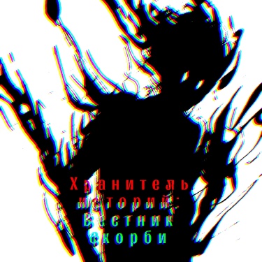 Хранитель историй : Вестник скорби (Новелла)