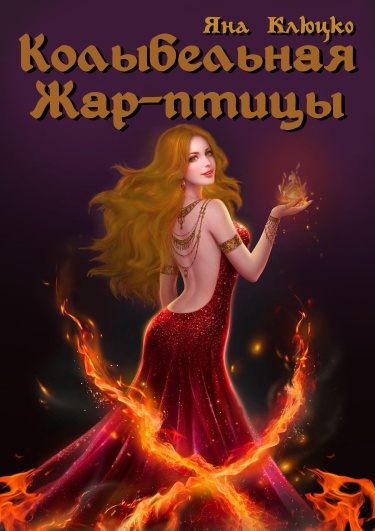 Колыбельная Жар-птицы (Новелла)