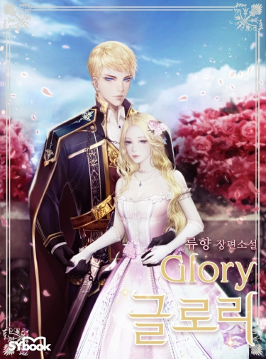 Слава (Glory)