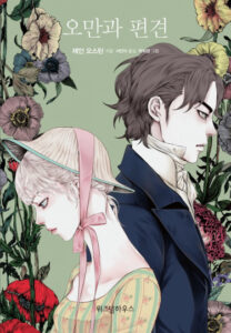 Гордость и Предубеждение (Pride and Prejudice)