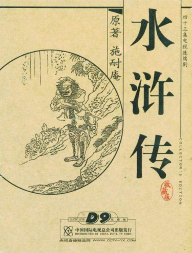 Речные заводи (Water Margin)