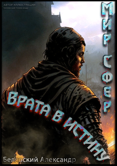 Врата в истину [Мир Сфер] (Новелла)