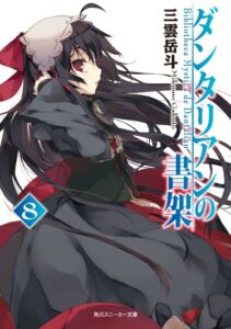 Библиотека Данталиан (Новелла) / Dantalian no Shoka (Novel)