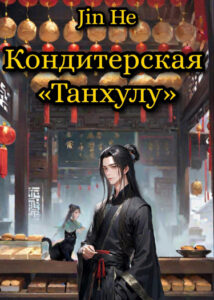 Кондитерская «Танхулу» (Новелла)