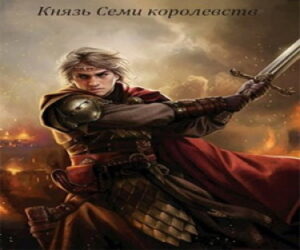 Князь Семи королевств (Новелла)