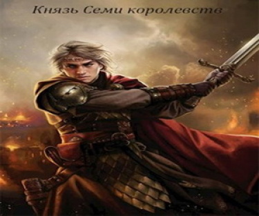 Князь Семи королевств (Новелла)