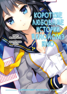 Короткие любовные истории Шинономе Юко (Новелла)