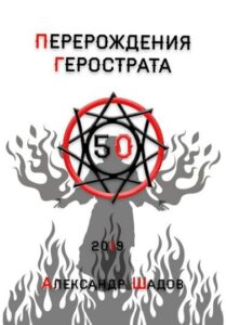 Перерождения Герострата (Новелла)