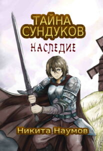 Тайна Сундуков: Наследие, Том 1 (Новелла)