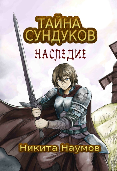 Тайна Сундуков: Наследие, Том 1 (Новелла)