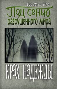 Крах надежды (Новелла)