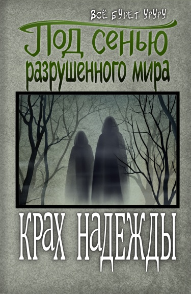 Крах надежды (Новелла)