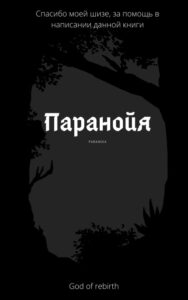Паранойя (Новелла)