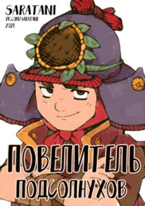 Повелитель подсолнухов (Новелла)
