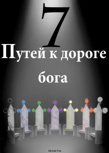 Семь путей к дороге бога (Новелла)