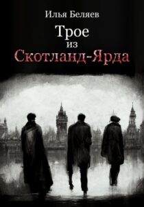 Трое из Скотланд-Ярда (Новелла)