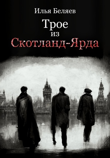 Трое из Скотланд-Ярда (Новелла)
