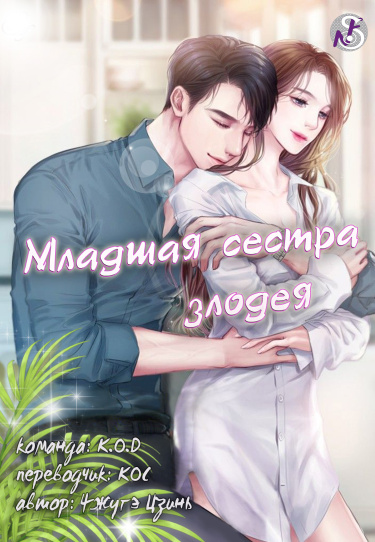 Младшая сестра злодея (Новелла) / The Villain’s Younger Sister (Novel)