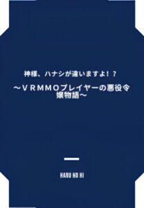 Злодейка, которая когда-то была игроком VRMMO