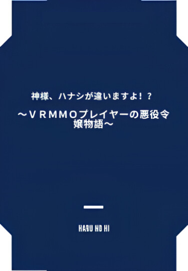 Злодейка, которая когда-то была игроком VRMMO