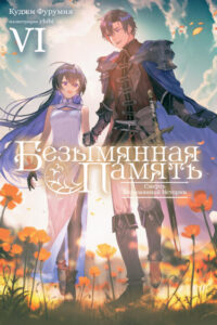 Безымянная память (Новелла)