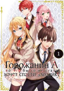 Горожанин А, во что бы то не стало, хочет спасти злодейку! (Новелла)