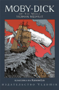 Моби Дик (Moby Dick)