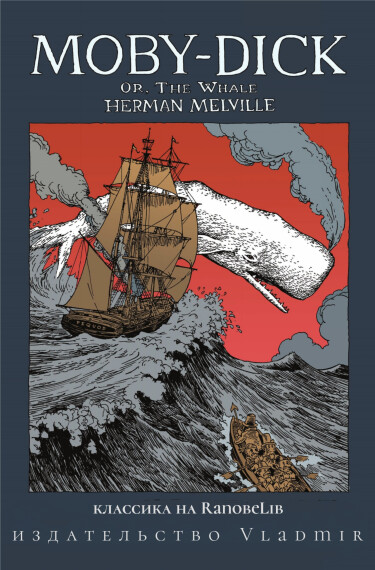 Моби Дик (Moby Dick)