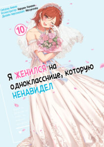 Я женился на однокласснице, которую ненавидел (Новелла)