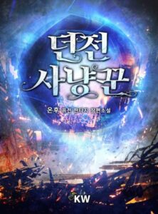 Охотник за подземельями (Новелла) / Dungeon Hunter (Novel)