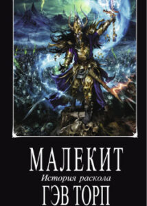 История Раскола (Новелла) / The Sundering (Novel)