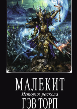 История Раскола (Новелла) / The Sundering (Novel)