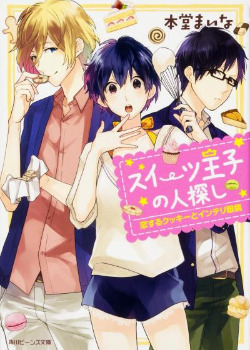 Поиски Принца сладостей (Новелла) / Sweets Ouji no Hitosagashi (Novel)