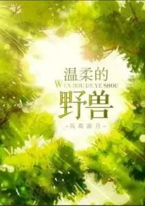 Нежный Зверь (Новелла) / Gentle Beast (Novel)