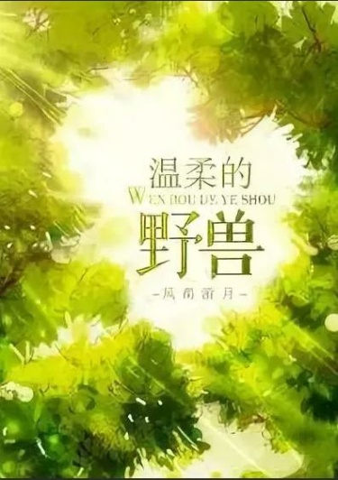 Нежный Зверь (Новелла) / Gentle Beast (Novel)