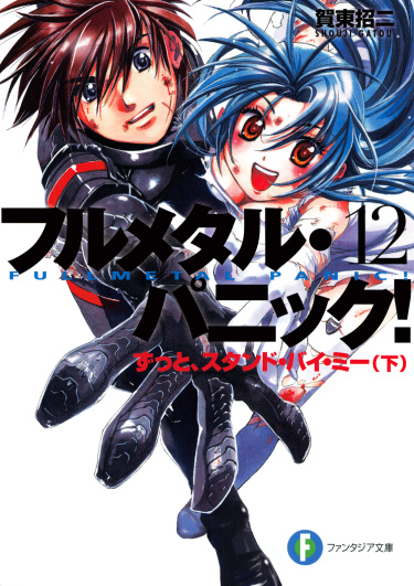 Стальная Тревога (Новелла) / Full Metal Panic! (Novel)