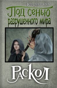 Под сенью разрушенного мира: раскол (Новелла)