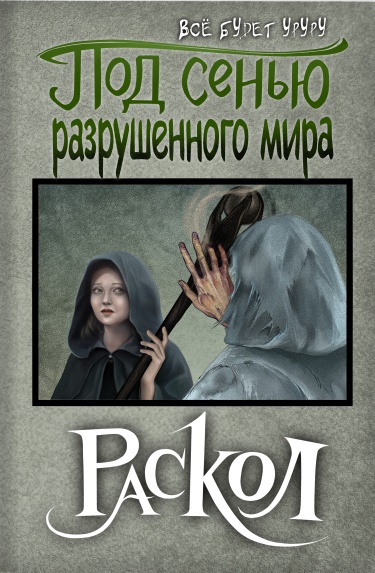 Под сенью разрушенного мира: раскол (Новелла)